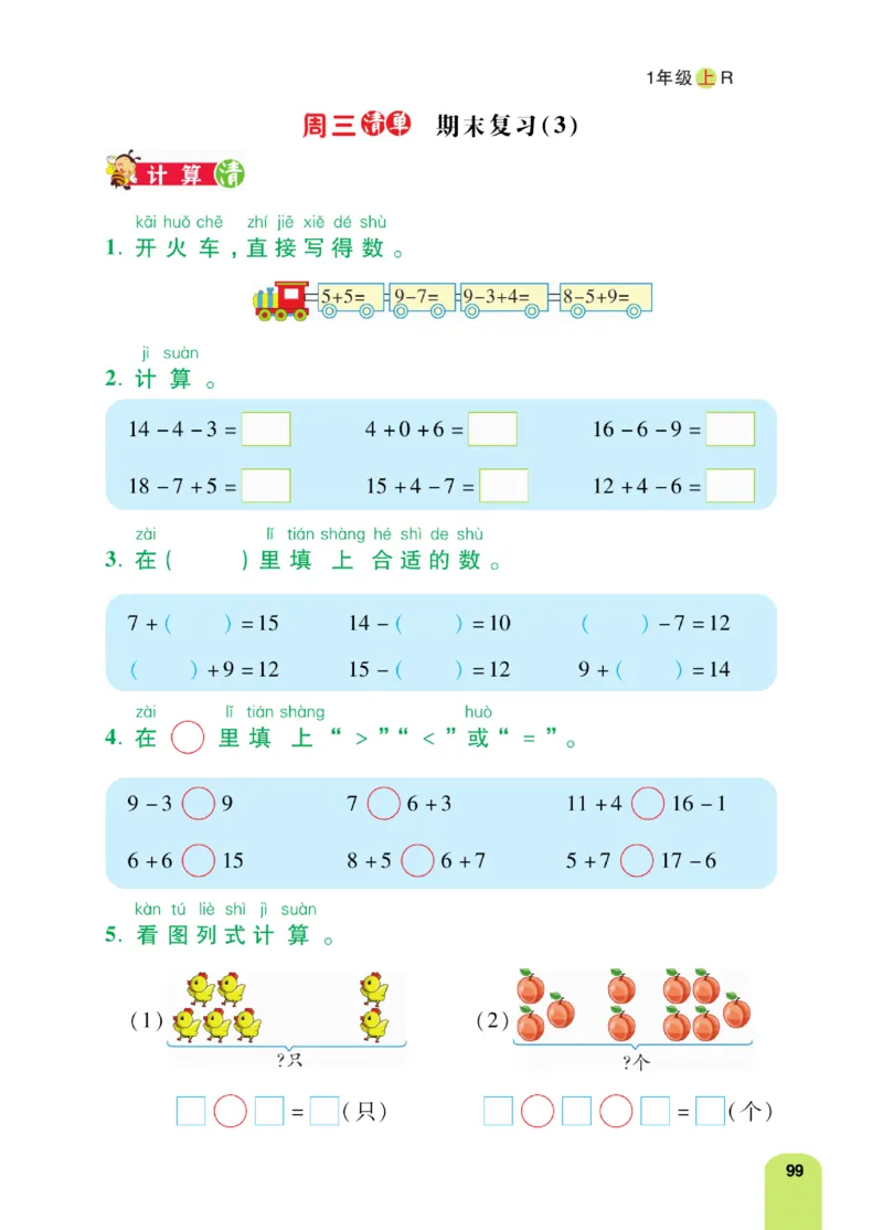 《计算日日清》数学1年级上册（RJ）_一年级上下册资料_小学一年级学习资料-25年更新版_1-03、小学一年级数学上册_人教版_10、电子书籍