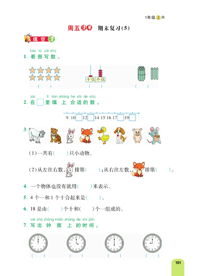 《计算日日清》数学1年级上册（RJ）_一年级上下册资料_小学一年级学习资料-25年更新版_1-03、小学一年级数学上册_人教版_10、电子书籍