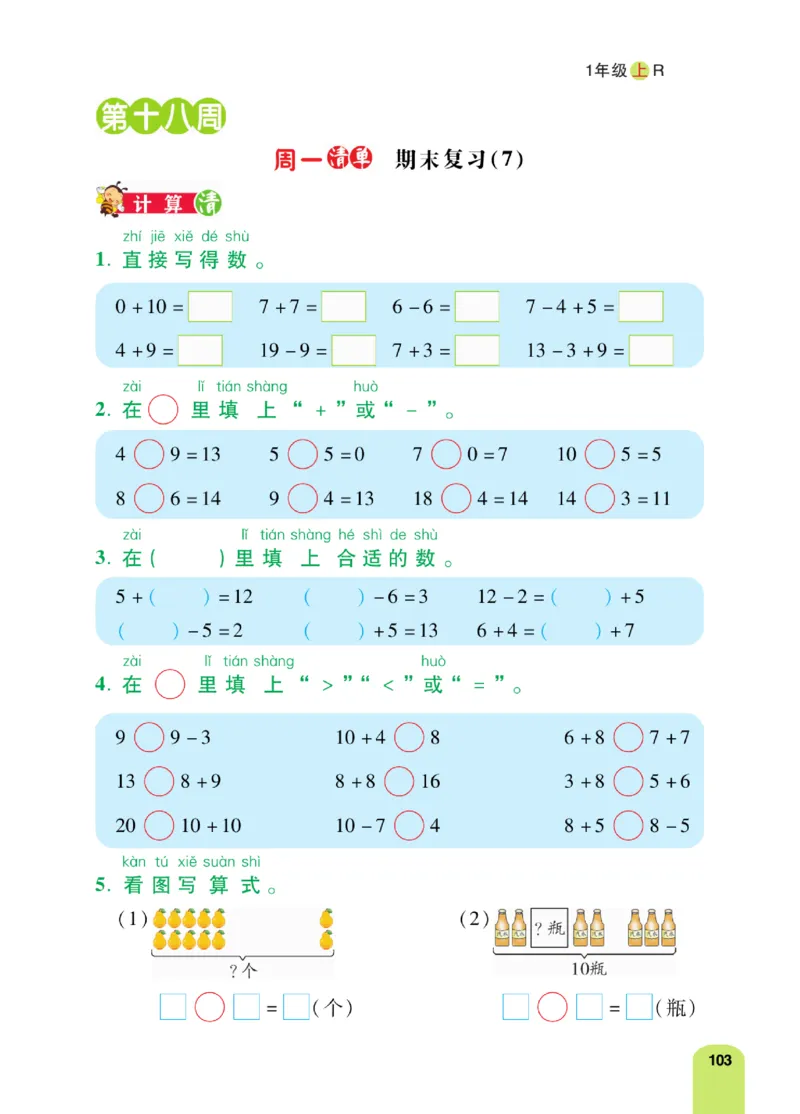《计算日日清》数学1年级上册（RJ）_一年级上下册资料_小学一年级学习资料-25年更新版_1-03、小学一年级数学上册_人教版_10、电子书籍