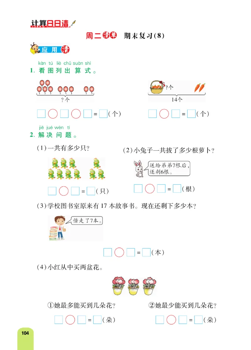《计算日日清》数学1年级上册（RJ）_一年级上下册资料_小学一年级学习资料-25年更新版_1-03、小学一年级数学上册_人教版_10、电子书籍
