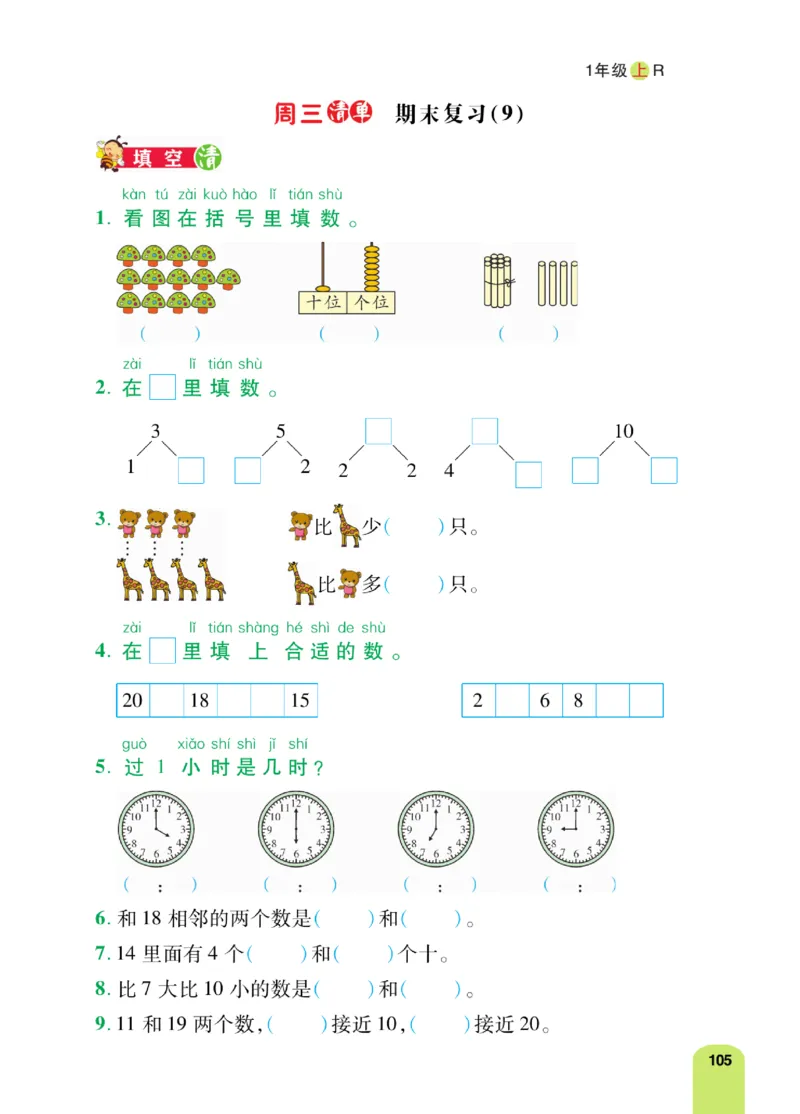《计算日日清》数学1年级上册（RJ）_一年级上下册资料_小学一年级学习资料-25年更新版_1-03、小学一年级数学上册_人教版_10、电子书籍