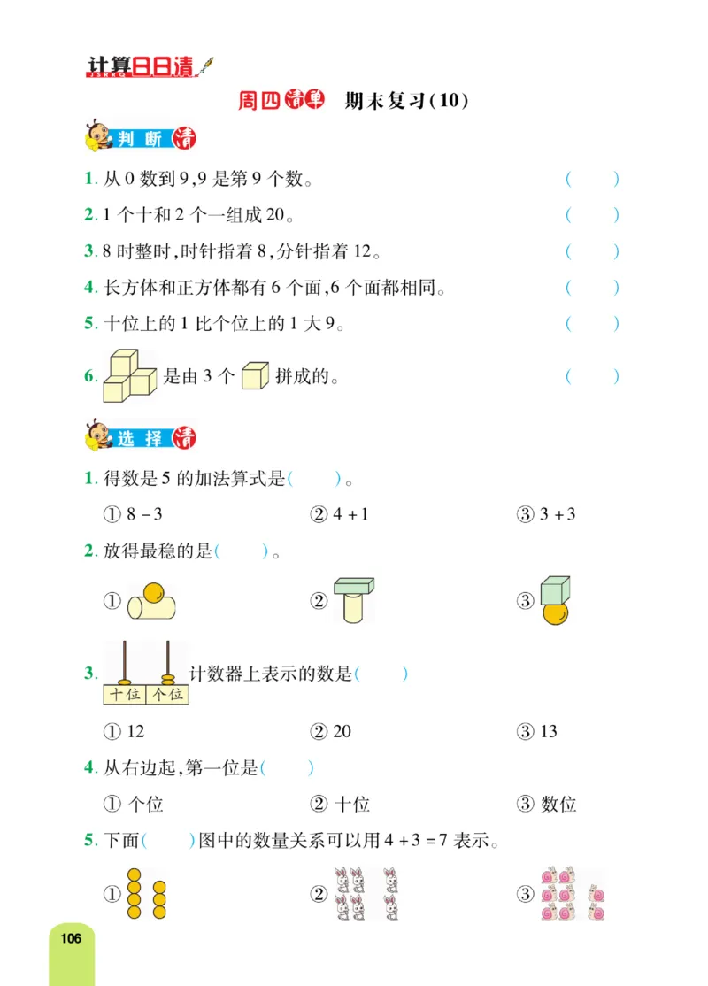 《计算日日清》数学1年级上册（RJ）_一年级上下册资料_小学一年级学习资料-25年更新版_1-03、小学一年级数学上册_人教版_10、电子书籍
