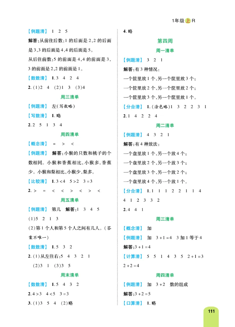 《计算日日清》数学1年级上册（RJ）_一年级上下册资料_小学一年级学习资料-25年更新版_1-03、小学一年级数学上册_人教版_10、电子书籍