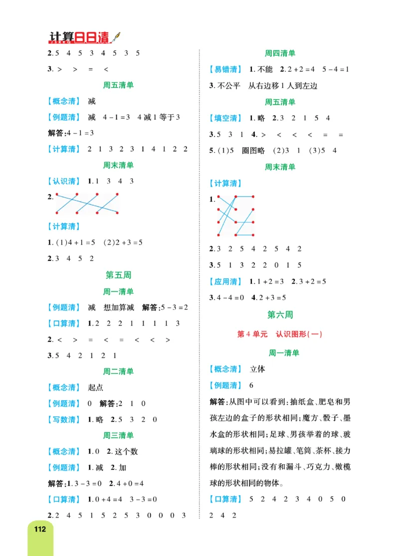 《计算日日清》数学1年级上册（RJ）_一年级上下册资料_小学一年级学习资料-25年更新版_1-03、小学一年级数学上册_人教版_10、电子书籍