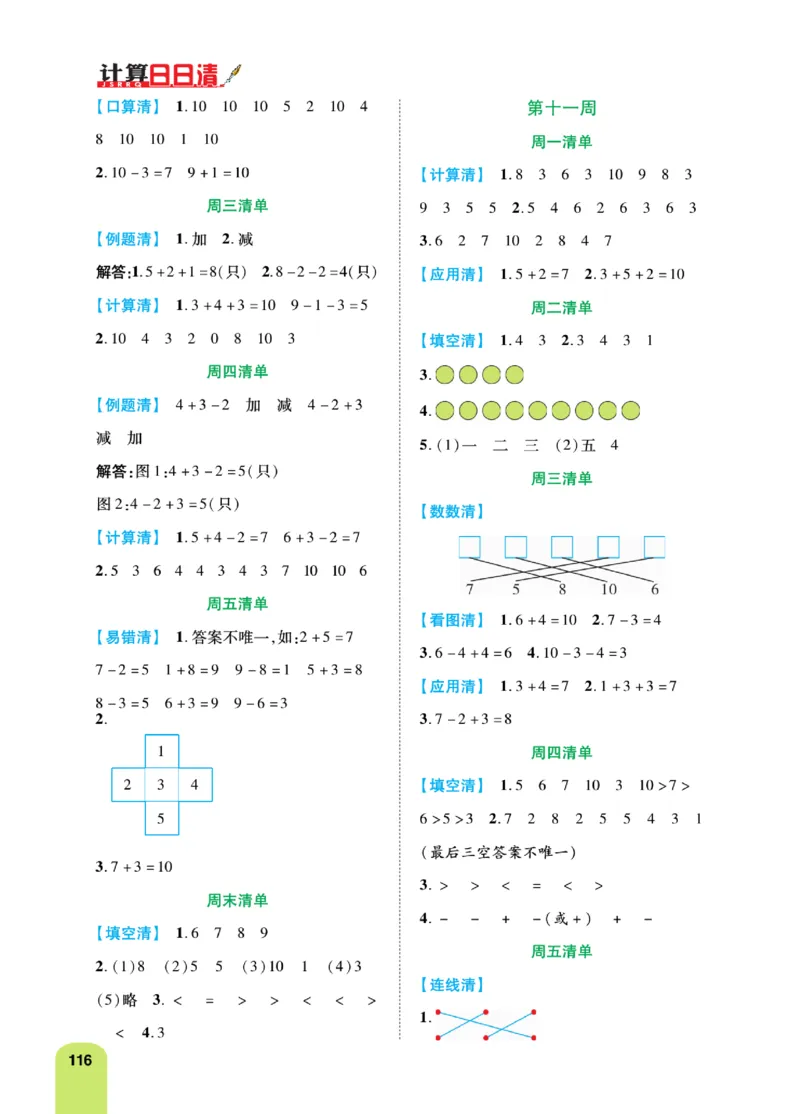《计算日日清》数学1年级上册（RJ）_一年级上下册资料_小学一年级学习资料-25年更新版_1-03、小学一年级数学上册_人教版_10、电子书籍