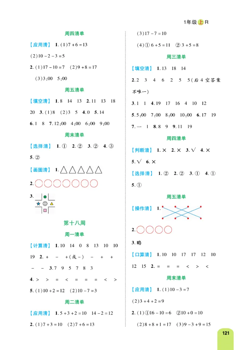《计算日日清》数学1年级上册（RJ）_一年级上下册资料_小学一年级学习资料-25年更新版_1-03、小学一年级数学上册_人教版_10、电子书籍
