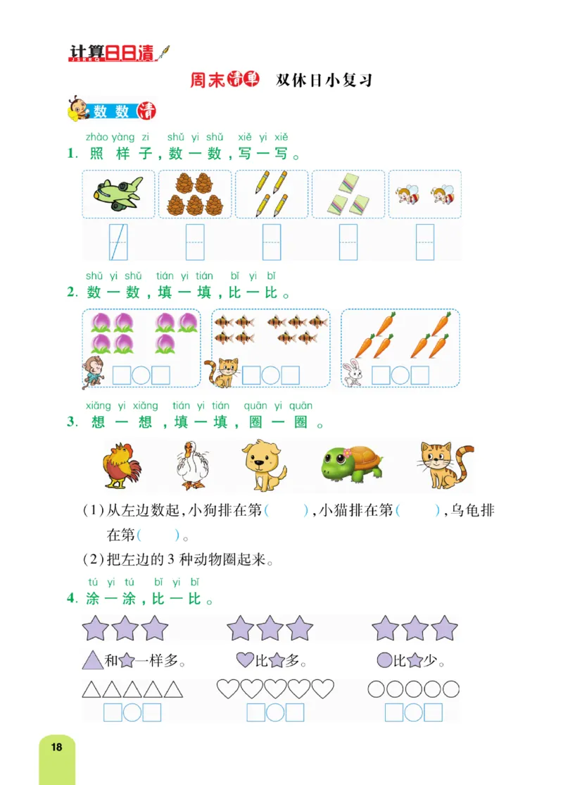 《计算日日清》数学1年级上册（RJ）_一年级上下册资料_小学一年级学习资料-25年更新版_1-03、小学一年级数学上册_人教版_10、电子书籍