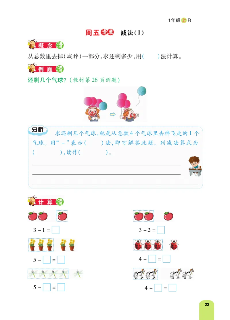 《计算日日清》数学1年级上册（RJ）_一年级上下册资料_小学一年级学习资料-25年更新版_1-03、小学一年级数学上册_人教版_10、电子书籍