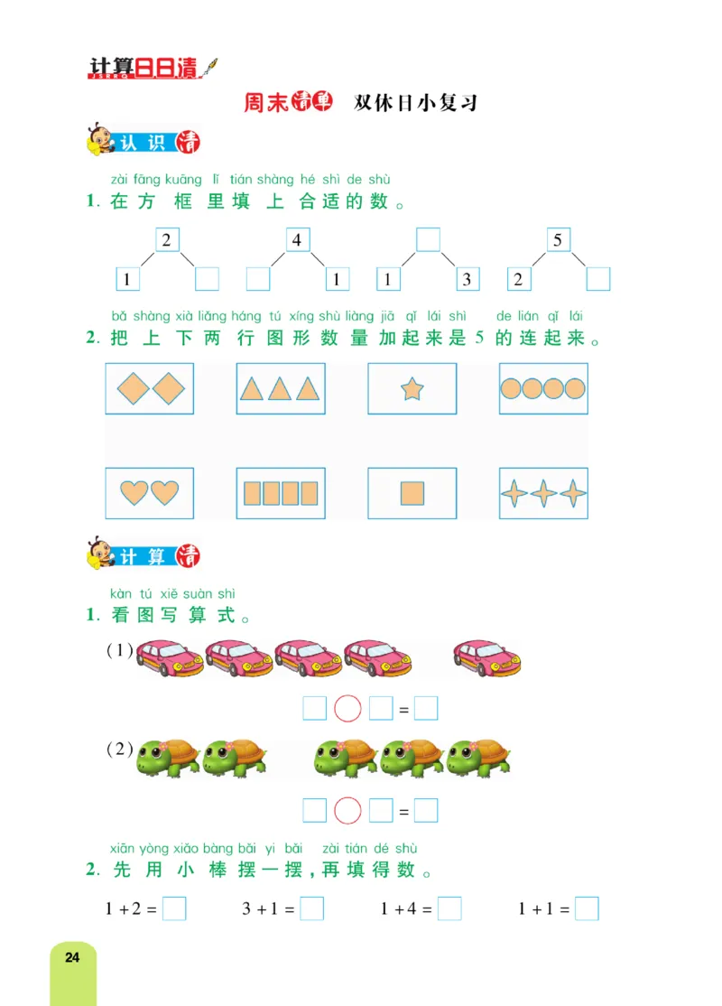 《计算日日清》数学1年级上册（RJ）_一年级上下册资料_小学一年级学习资料-25年更新版_1-03、小学一年级数学上册_人教版_10、电子书籍