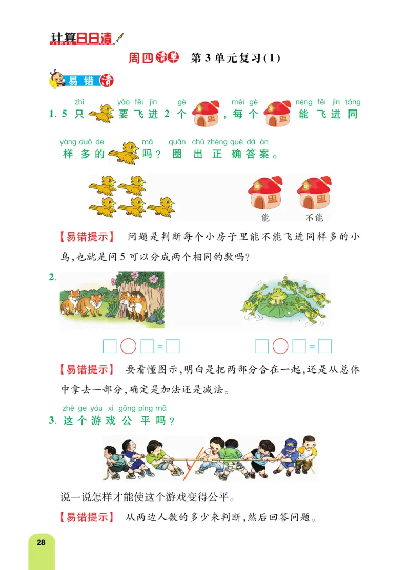 《计算日日清》数学1年级上册（RJ）_一年级上下册资料_小学一年级学习资料-25年更新版_1-03、小学一年级数学上册_人教版_10、电子书籍