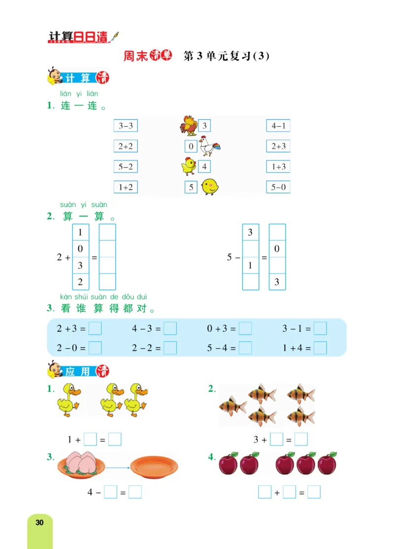 《计算日日清》数学1年级上册（RJ）_一年级上下册资料_小学一年级学习资料-25年更新版_1-03、小学一年级数学上册_人教版_10、电子书籍