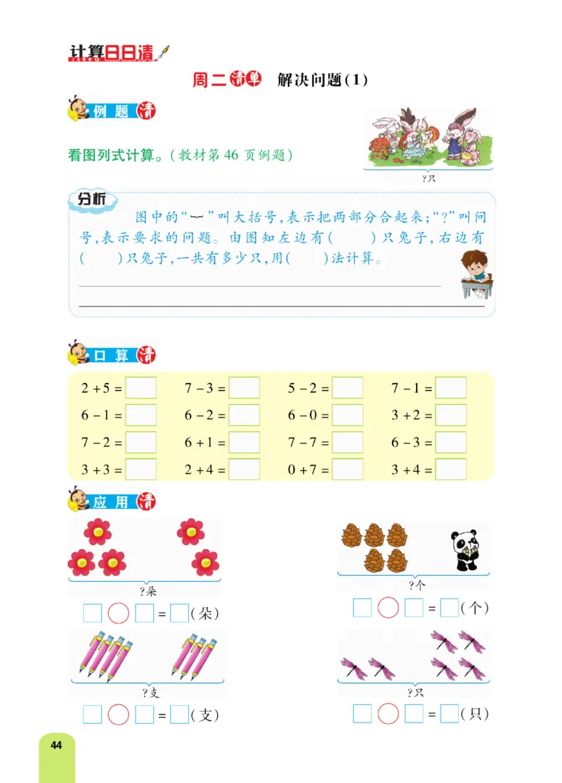 《计算日日清》数学1年级上册（RJ）_一年级上下册资料_小学一年级学习资料-25年更新版_1-03、小学一年级数学上册_人教版_10、电子书籍