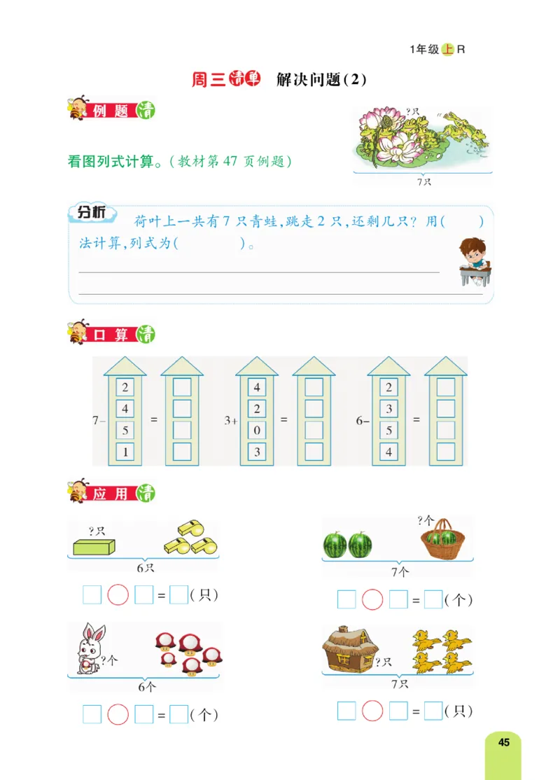 《计算日日清》数学1年级上册（RJ）_一年级上下册资料_小学一年级学习资料-25年更新版_1-03、小学一年级数学上册_人教版_10、电子书籍
