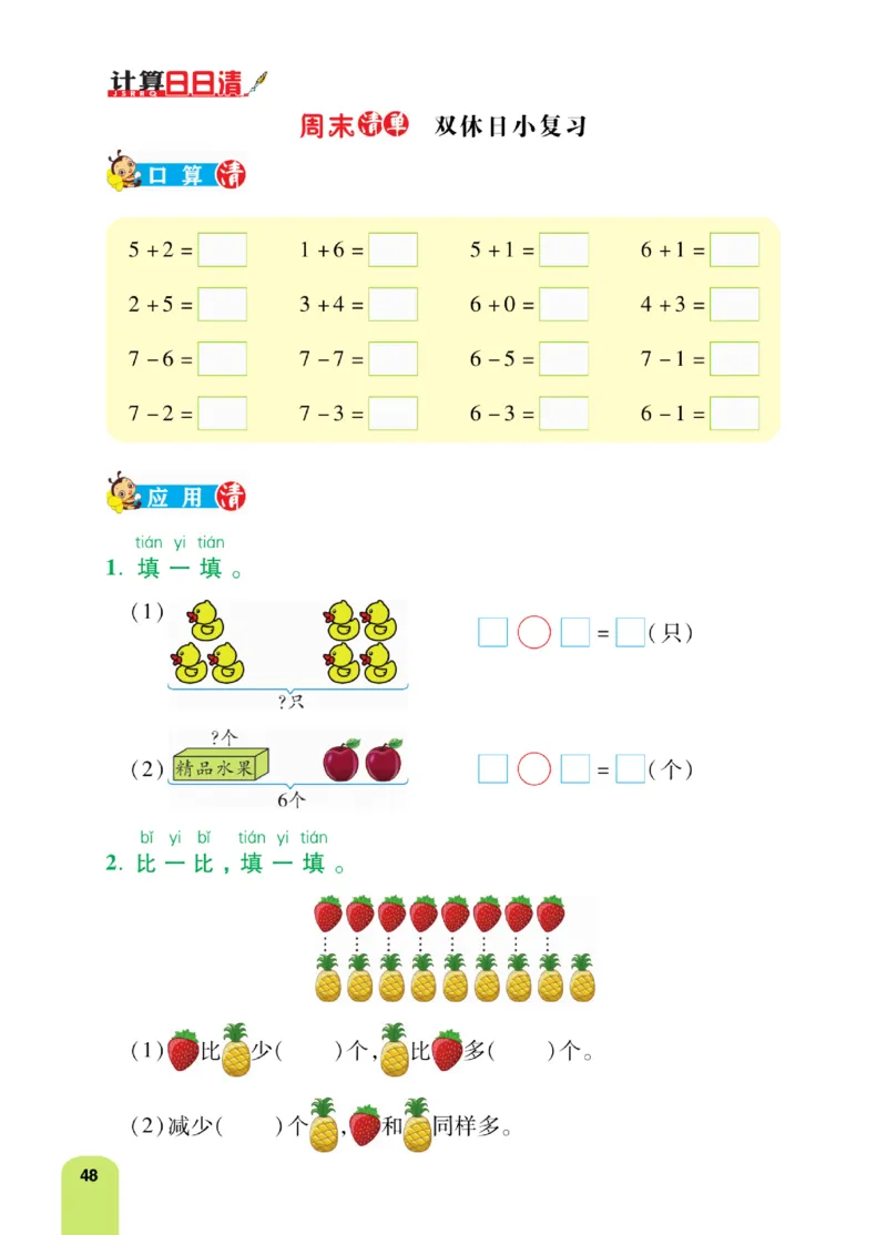 《计算日日清》数学1年级上册（RJ）_一年级上下册资料_小学一年级学习资料-25年更新版_1-03、小学一年级数学上册_人教版_10、电子书籍