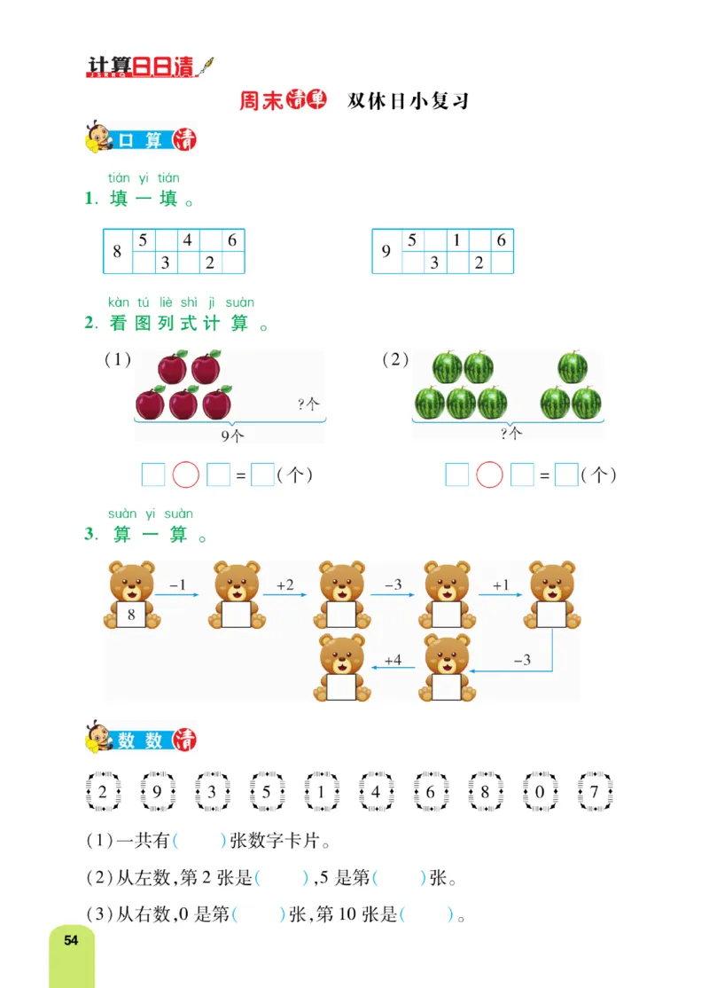 《计算日日清》数学1年级上册（RJ）_一年级上下册资料_小学一年级学习资料-25年更新版_1-03、小学一年级数学上册_人教版_10、电子书籍