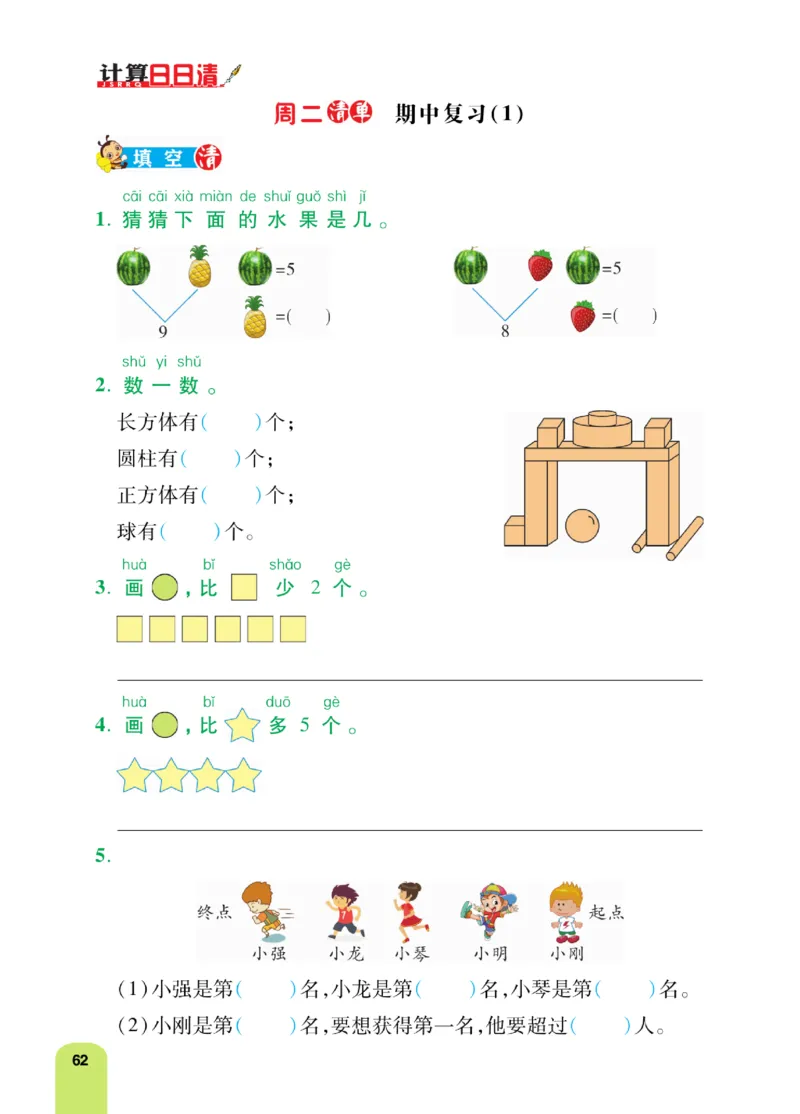 《计算日日清》数学1年级上册（RJ）_一年级上下册资料_小学一年级学习资料-25年更新版_1-03、小学一年级数学上册_人教版_10、电子书籍