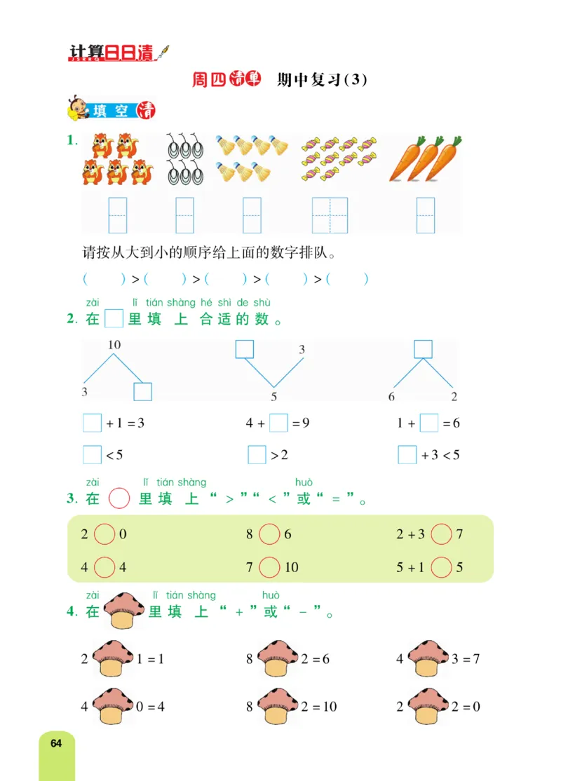 《计算日日清》数学1年级上册（RJ）_一年级上下册资料_小学一年级学习资料-25年更新版_1-03、小学一年级数学上册_人教版_10、电子书籍