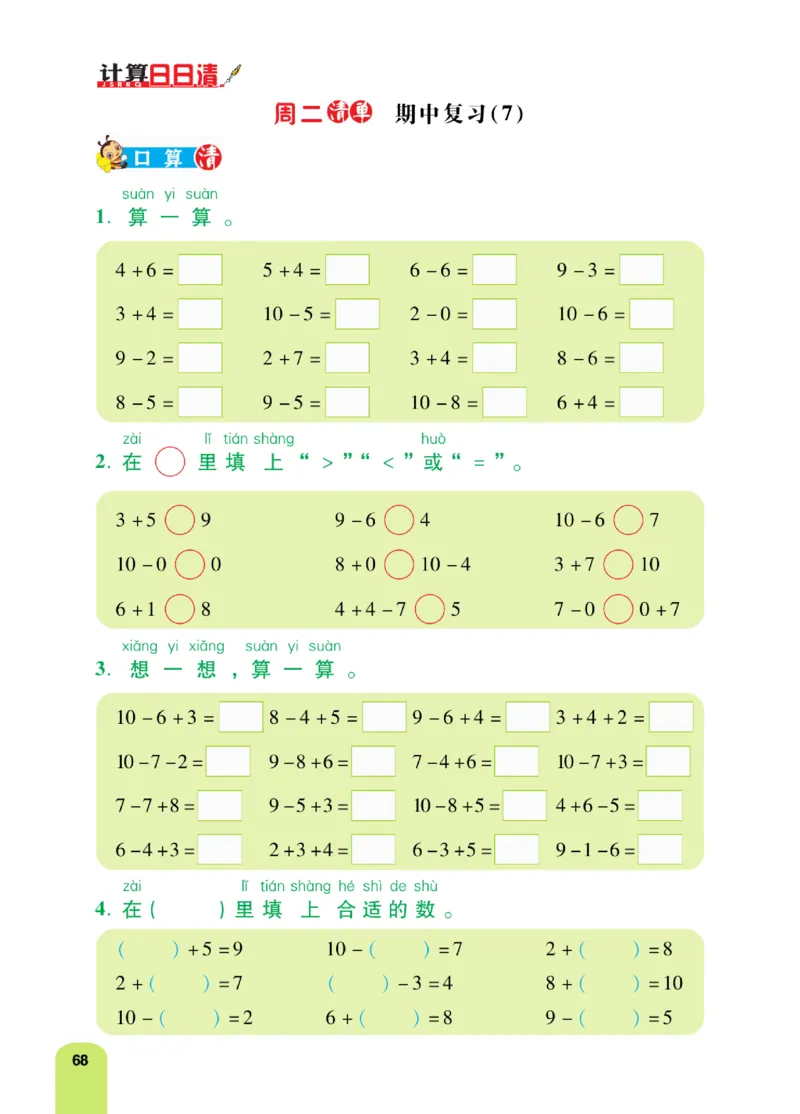 《计算日日清》数学1年级上册（RJ）_一年级上下册资料_小学一年级学习资料-25年更新版_1-03、小学一年级数学上册_人教版_10、电子书籍