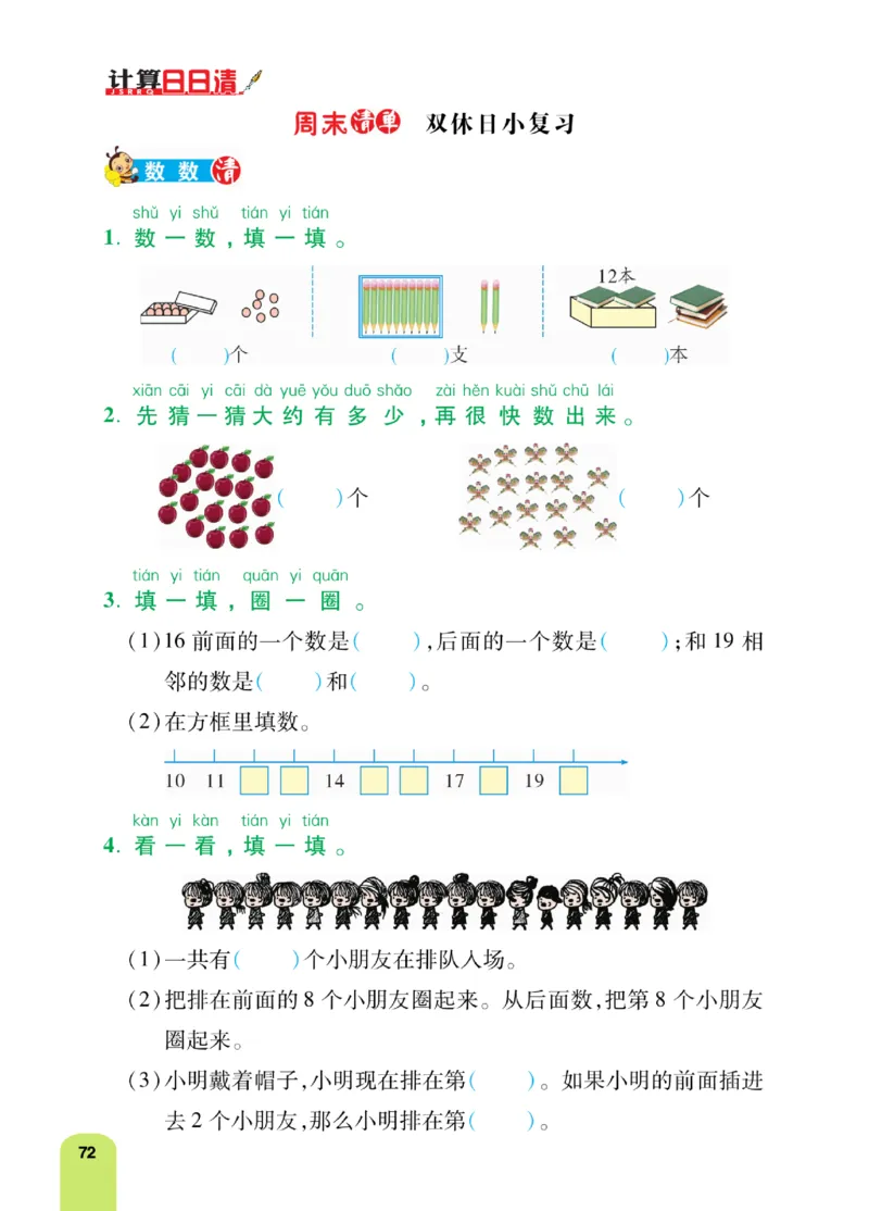 《计算日日清》数学1年级上册（RJ）_一年级上下册资料_小学一年级学习资料-25年更新版_1-03、小学一年级数学上册_人教版_10、电子书籍