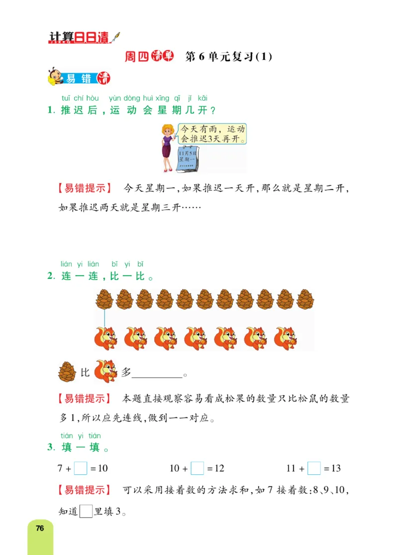 《计算日日清》数学1年级上册（RJ）_一年级上下册资料_小学一年级学习资料-25年更新版_1-03、小学一年级数学上册_人教版_10、电子书籍