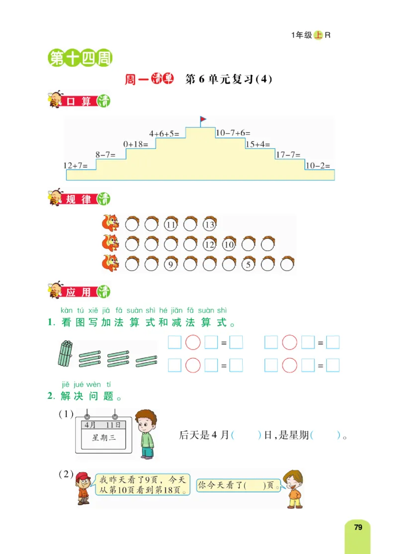 《计算日日清》数学1年级上册（RJ）_一年级上下册资料_小学一年级学习资料-25年更新版_1-03、小学一年级数学上册_人教版_10、电子书籍