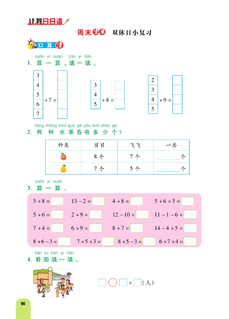 《计算日日清》数学1年级上册（RJ）_一年级上下册资料_小学一年级学习资料-25年更新版_1-03、小学一年级数学上册_人教版_10、电子书籍