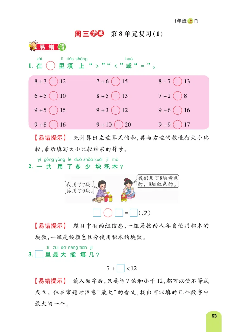 《计算日日清》数学1年级上册（RJ）_一年级上下册资料_小学一年级学习资料-25年更新版_1-03、小学一年级数学上册_人教版_10、电子书籍