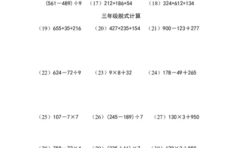 三年级脱式计算（一）（3页50题）_小学数学口算竖式脱式计算应用题一二三四五六年级上下册电_小学数学口算题库电子版（1-6）_笔算题（1-小升初）_笔算题适合3年级
