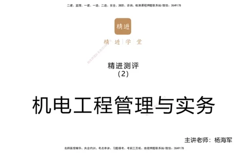 12.2025杨海军-精进测评-机电实务2_2026年一级建造师_2026年一建机电_2025年一建机电SVIP_04-冲刺串讲✿考点强化✿小灶集训_07-机电《案例速通带练》石莉HX_讲义