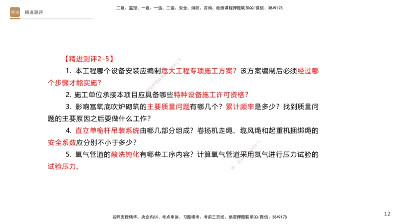 12.2025杨海军-精进测评-机电实务2_2026年一级建造师_2026年一建机电_2025年一建机电SVIP_04-冲刺串讲✿考点强化✿小灶集训_07-机电《案例速通带练》石莉HX_讲义