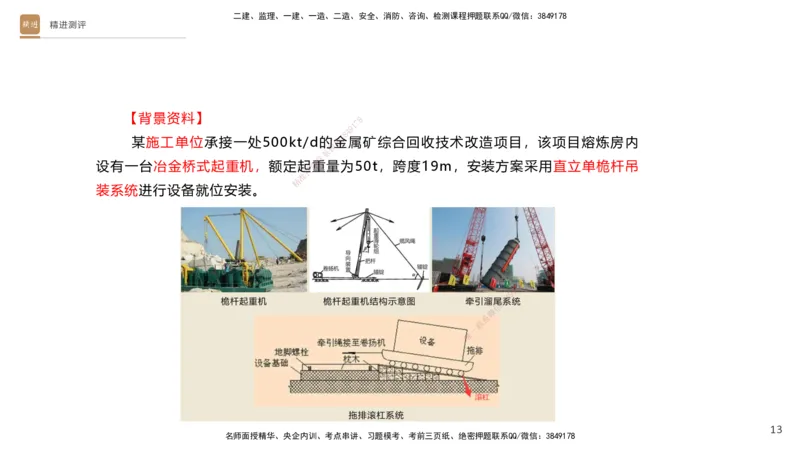 12.2025杨海军-精进测评-机电实务2_2026年一级建造师_2026年一建机电_2025年一建机电SVIP_04-冲刺串讲✿考点强化✿小灶集训_07-机电《案例速通带练》石莉HX_讲义