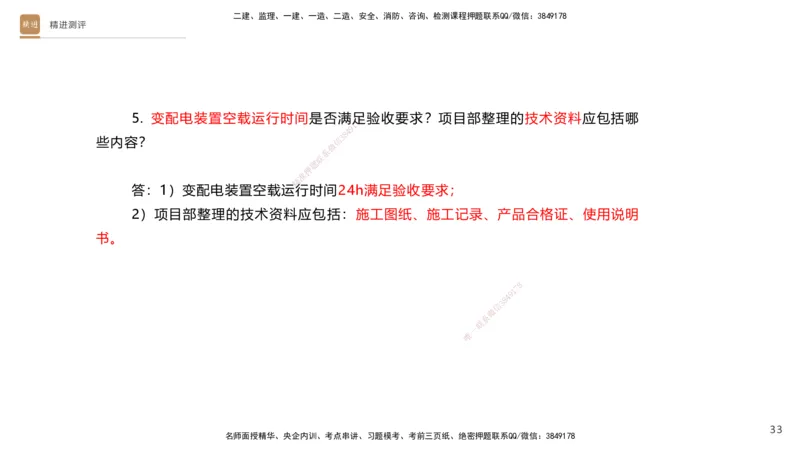12.2025杨海军-精进测评-机电实务2_2026年一级建造师_2026年一建机电_2025年一建机电SVIP_04-冲刺串讲✿考点强化✿小灶集训_07-机电《案例速通带练》石莉HX_讲义