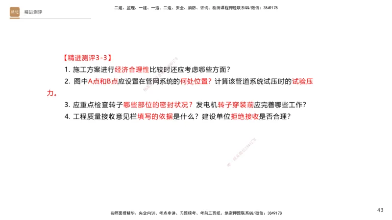 12.2025杨海军-精进测评-机电实务2_2026年一级建造师_2026年一建机电_2025年一建机电SVIP_04-冲刺串讲✿考点强化✿小灶集训_07-机电《案例速通带练》石莉HX_讲义