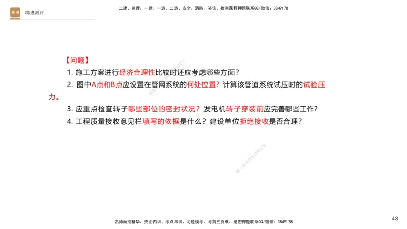 12.2025杨海军-精进测评-机电实务2_2026年一级建造师_2026年一建机电_2025年一建机电SVIP_04-冲刺串讲✿考点强化✿小灶集训_07-机电《案例速通带练》石莉HX_讲义