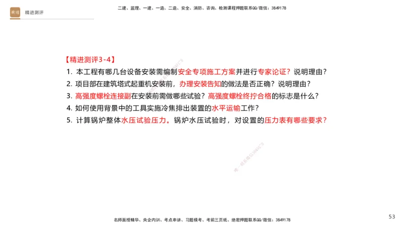 12.2025杨海军-精进测评-机电实务2_2026年一级建造师_2026年一建机电_2025年一建机电SVIP_04-冲刺串讲✿考点强化✿小灶集训_07-机电《案例速通带练》石莉HX_讲义