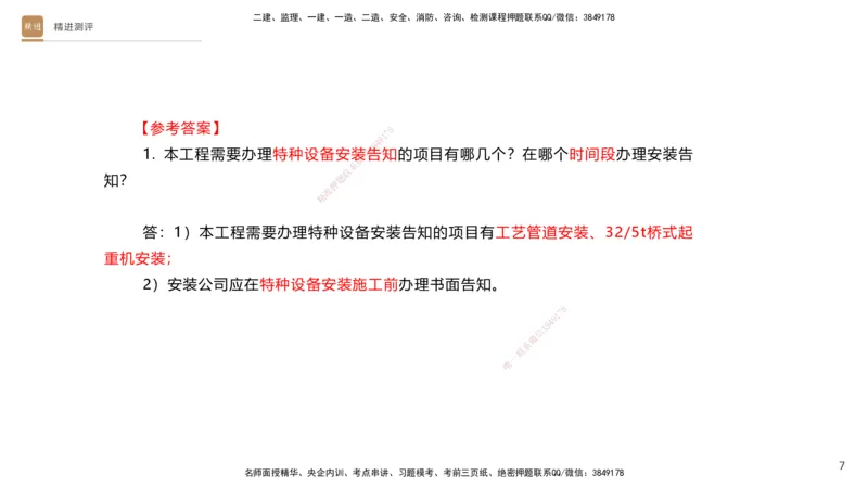 12.2025杨海军-精进测评-机电实务2_2026年一级建造师_2026年一建机电_2025年一建机电SVIP_04-冲刺串讲✿考点强化✿小灶集训_07-机电《案例速通带练》石莉HX_讲义