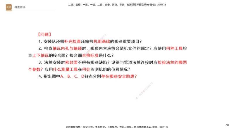 12.2025杨海军-精进测评-机电实务2_2026年一级建造师_2026年一建机电_2025年一建机电SVIP_04-冲刺串讲✿考点强化✿小灶集训_07-机电《案例速通带练》石莉HX_讲义