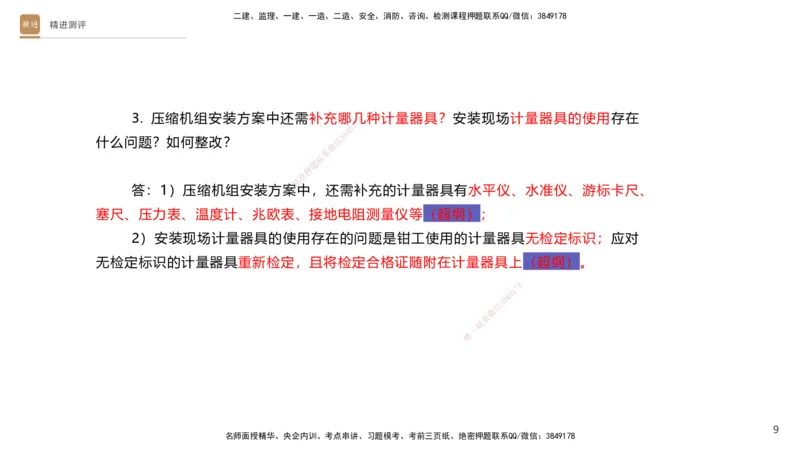 12.2025杨海军-精进测评-机电实务2_2026年一级建造师_2026年一建机电_2025年一建机电SVIP_04-冲刺串讲✿考点强化✿小灶集训_07-机电《案例速通带练》石莉HX_讲义
