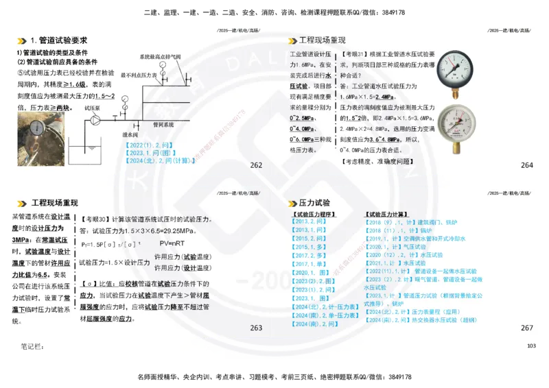 2025一建机电板块讲义打印版_2026年一级建造师_2026年一建机电_2025年一建机电SVIP_04-冲刺串讲✿考点强化✿小灶集训_31-机电《案例专项班》高扬DL_讲义