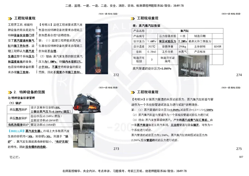 2025一建机电板块讲义打印版_2026年一级建造师_2026年一建机电_2025年一建机电SVIP_04-冲刺串讲✿考点强化✿小灶集训_31-机电《案例专项班》高扬DL_讲义