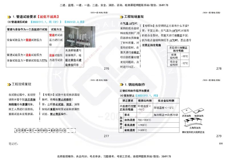 2025一建机电板块讲义打印版_2026年一级建造师_2026年一建机电_2025年一建机电SVIP_04-冲刺串讲✿考点强化✿小灶集训_31-机电《案例专项班》高扬DL_讲义