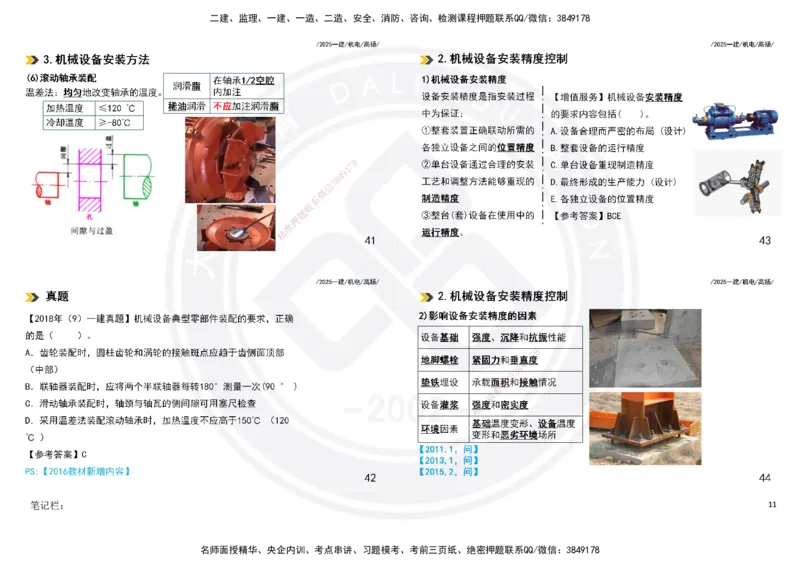 2025一建机电板块讲义打印版_2026年一级建造师_2026年一建机电_2025年一建机电SVIP_04-冲刺串讲✿考点强化✿小灶集训_31-机电《案例专项班》高扬DL_讲义