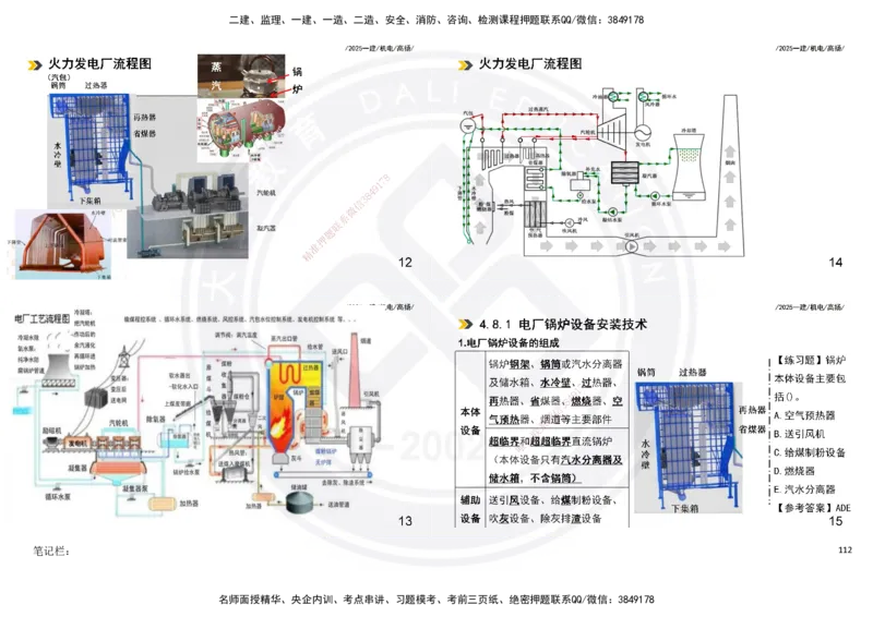 2025一建机电板块讲义打印版_2026年一级建造师_2026年一建机电_2025年一建机电SVIP_04-冲刺串讲✿考点强化✿小灶集训_31-机电《案例专项班》高扬DL_讲义