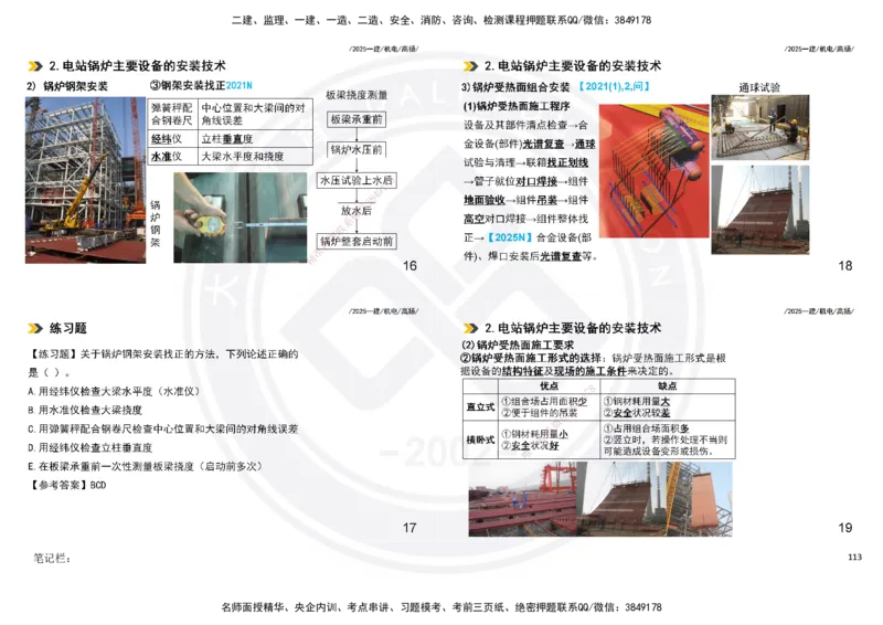 2025一建机电板块讲义打印版_2026年一级建造师_2026年一建机电_2025年一建机电SVIP_04-冲刺串讲✿考点强化✿小灶集训_31-机电《案例专项班》高扬DL_讲义