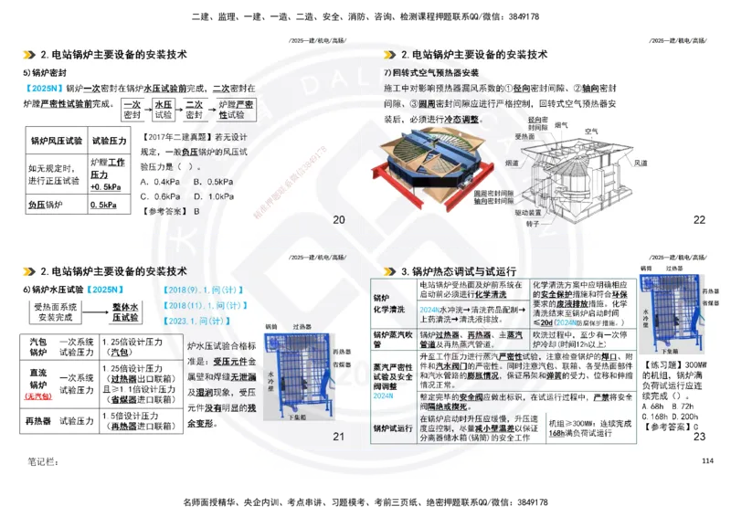 2025一建机电板块讲义打印版_2026年一级建造师_2026年一建机电_2025年一建机电SVIP_04-冲刺串讲✿考点强化✿小灶集训_31-机电《案例专项班》高扬DL_讲义