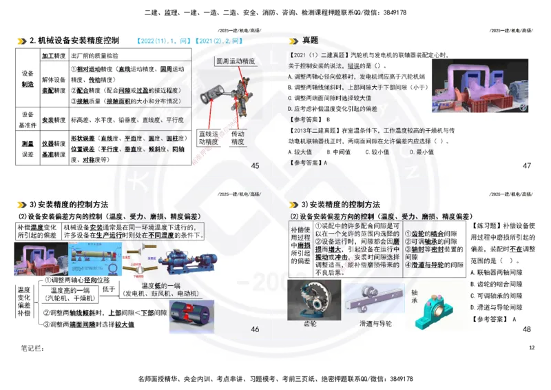 2025一建机电板块讲义打印版_2026年一级建造师_2026年一建机电_2025年一建机电SVIP_04-冲刺串讲✿考点强化✿小灶集训_31-机电《案例专项班》高扬DL_讲义