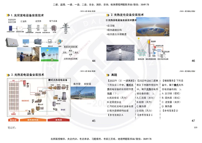 2025一建机电板块讲义打印版_2026年一级建造师_2026年一建机电_2025年一建机电SVIP_04-冲刺串讲✿考点强化✿小灶集训_31-机电《案例专项班》高扬DL_讲义