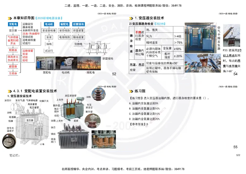2025一建机电板块讲义打印版_2026年一级建造师_2026年一建机电_2025年一建机电SVIP_04-冲刺串讲✿考点强化✿小灶集训_31-机电《案例专项班》高扬DL_讲义
