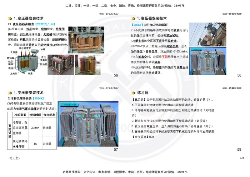 2025一建机电板块讲义打印版_2026年一级建造师_2026年一建机电_2025年一建机电SVIP_04-冲刺串讲✿考点强化✿小灶集训_31-机电《案例专项班》高扬DL_讲义