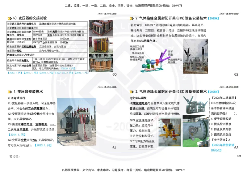 2025一建机电板块讲义打印版_2026年一级建造师_2026年一建机电_2025年一建机电SVIP_04-冲刺串讲✿考点强化✿小灶集训_31-机电《案例专项班》高扬DL_讲义